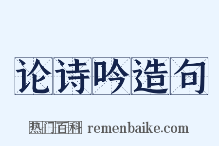 论诗吟造句是什么意思的图片